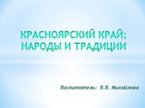 Красноярский край-народы и традиции методическая разработка (старшая группа) Энцы                                                                                                          20 слайд:                                                           