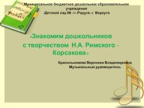 Презентация  Дошкольникам о творчестве Н.А. Римского - Корсакова презентация к уроку по музыке (старшая группа)