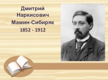 Презентация Жизнь и творчество Д. Н. Мамина-Сибиряка презентация к уроку по чтению (4 класс)