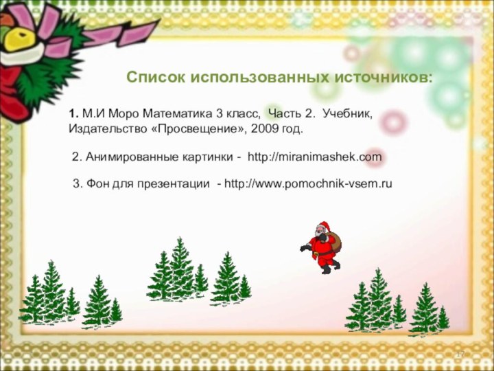 *Список использованных источников:3. Фон для презентации - http://www.pomochnik-vsem.ru 2. Анимированные картинки -