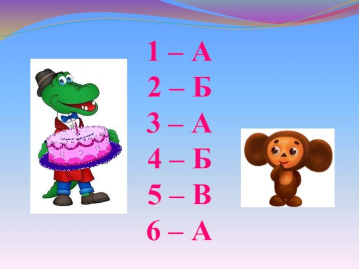 1 – А2 – Б3 – А4 – Б5 – В6 – А