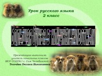 Большая буква в кличках животных презентация к уроку по русскому языку (2 класс) по теме