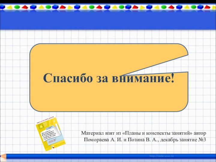 Спасибо за внимание!Материал взят из «Планы и конспекты занятий» автор Помораева А.