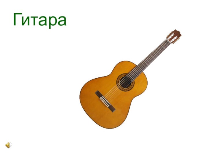 Гитара