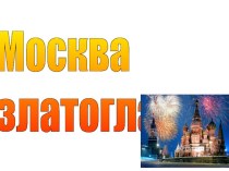 Презентация к уроку окружающего мира Столица нашей Родины - Москва презентация к уроку по окружающему миру (1 класс)