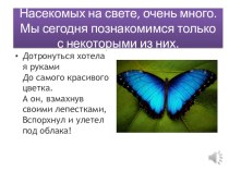 Презентация . Такие разные насекомые . презентация к уроку по окружающему миру (младшая группа)