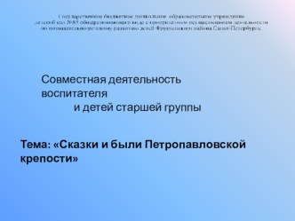 презентация Сказки и были Петропавловской крепости презентация к занятию по окружающему миру (старшая группа) по теме
