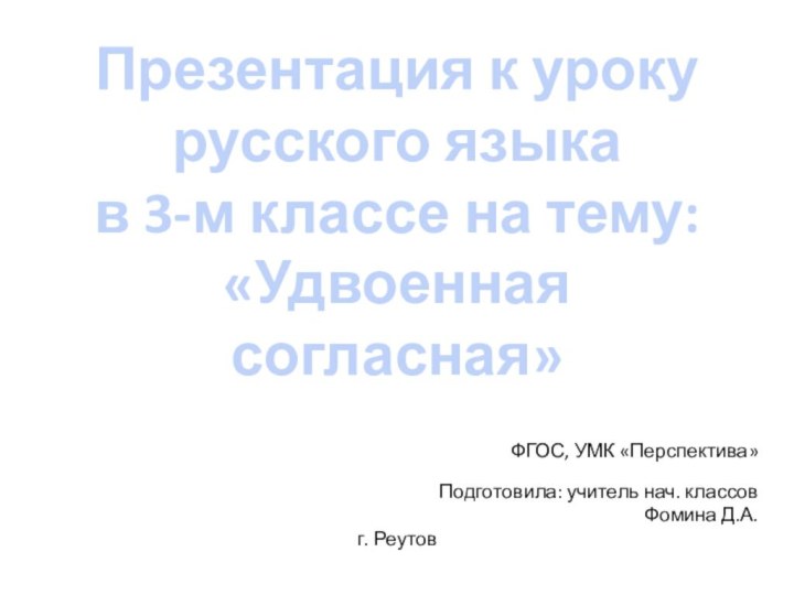 Презентация к уроку русского языка в 3-м классе на тему: «Удвоенная согласная»Подготовила: