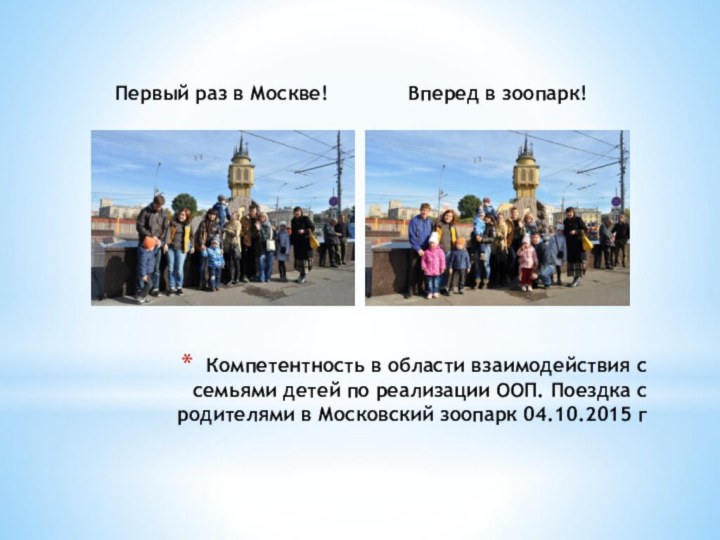 Первый раз в Москве!Вперед в зоопарк!Компетентность в области взаимодействия с семьями детей