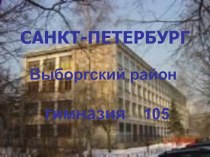 Презентация об истории гимназии105 Санкт-Петербурга презентация к уроку