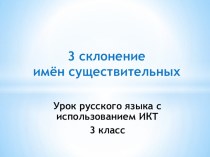 3 склонение имён существительных презентация к уроку по русскому языку (3 класс)