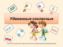 Презентация Удвоенные согласные презентация к уроку по русскому языку (2 класс)
