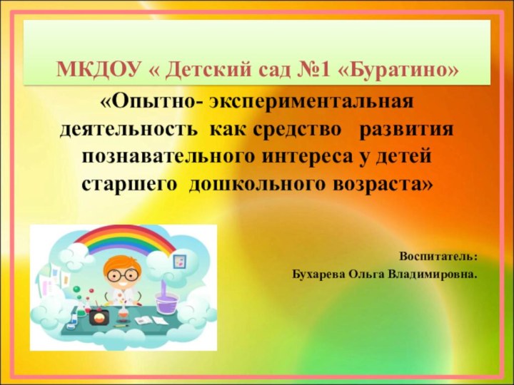 МКДОУ « Детский сад №1 «Буратино»«Опытно- экспериментальная деятельность как средство  развития