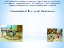 Презентация: Нетрадиционное физическое оборудование в детском саду презентация урока для интерактивной доски по физкультуре (младшая группа)