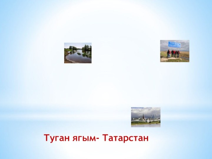 Туган ягым- Татарстан