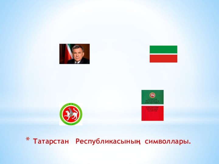 Татарстан  Республикасының символлары.