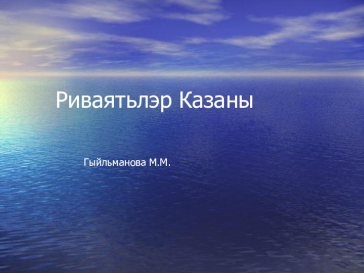 Риваятьлэр КазаныГыйльманова М.М.