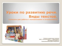 Уроки по развитию речи.Виды текстов.(плакаты для работы с изложениями и сочинениями) презентация по русскому языку