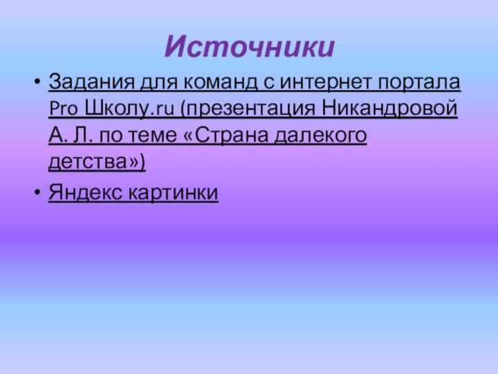 ИсточникиЗадания для команд с интернет портала Pro Школу.ru (презентация Никандровой А. Л.