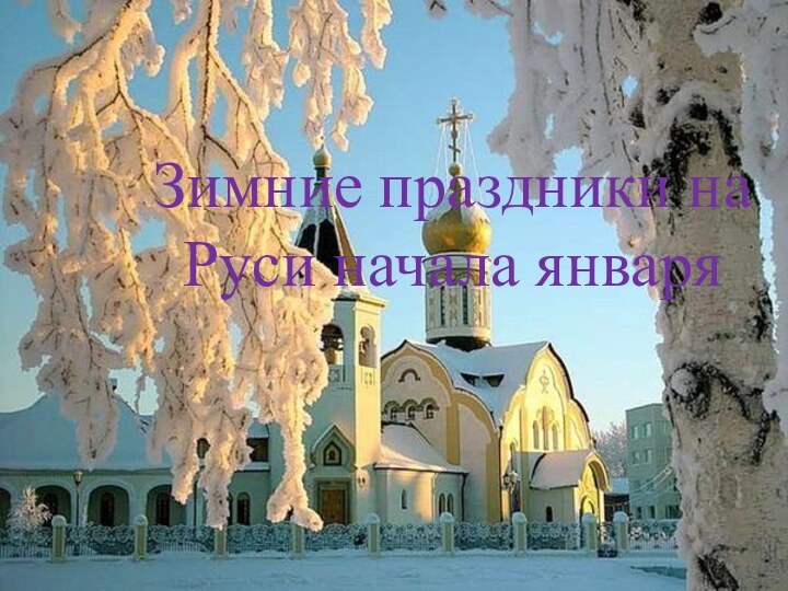 Зимние праздники на     Руси начала января
