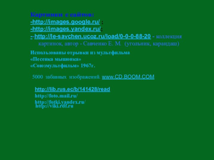 Картинки с сайтов:-http://images.google.ru/ ;-http://images.yandex.ru/;--http://le-savchen.ucoz.ru/load/0-0-0-88-20 - коллекция картинок, автор - Савченко Е. М.