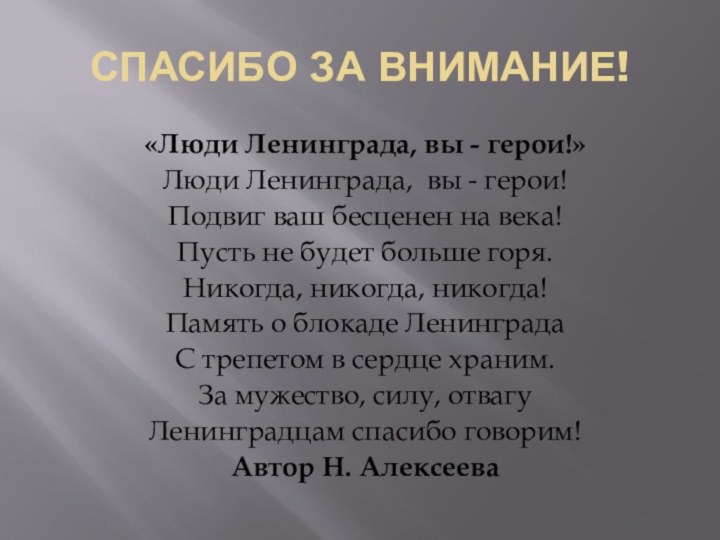 СПАСИБО ЗА ВНИМАНИЕ!«Люди Ленинграда, вы - герои!»Люди Ленинграда, вы - герои!Подвиг ваш