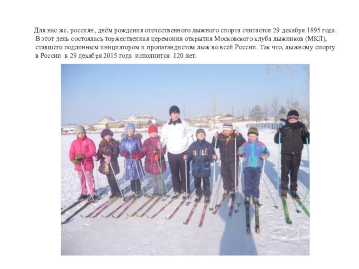 Для нас же, россиян, днём рождения отечественного лыжного