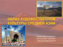 Образ художественной культуры Средней Азии. презентация к уроку по изобразительному искусству (изо, 4 класс)
