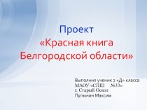 Проект Животные Красной книги Белгородской области презентация к уроку по окружающему миру (2 класс)