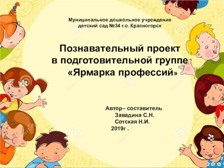 +Муниципальное дошкольное учреждение детский сад №34 г.о. Красногорск Познавательный проект в подготовительной