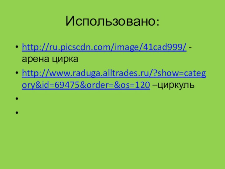 Использовано:http://ru.picscdn.com/image/41cad999/ - арена цирка http://www.raduga.alltrades.ru/?show=category&id=69475&order=&os=120 –циркуль  