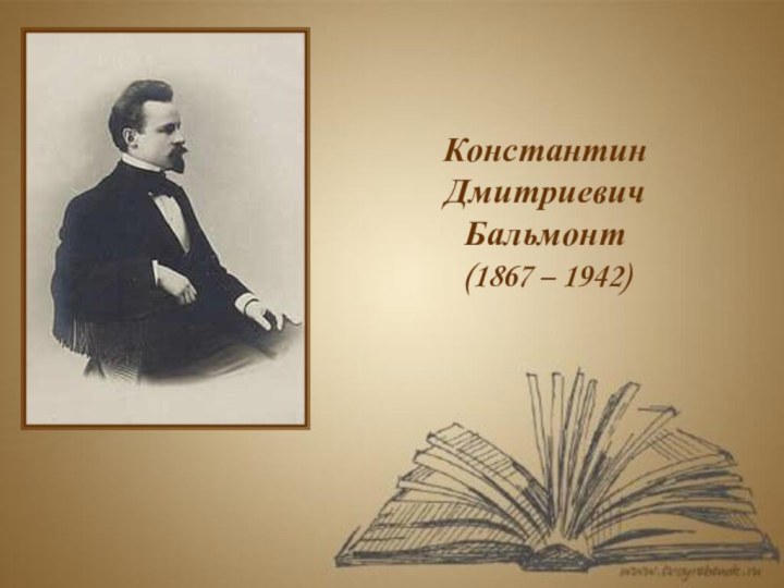 Константин Дмитриевич Бальмонт(1867 – 1942)