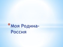 Презентация  Моя Родина-Россия презентация к занятию по окружающему миру (старшая группа) по теме