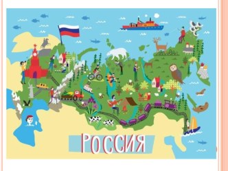 Конспект НОД Моя Родина — Россия с использованием ИКТ план-конспект занятия по окружающему миру (подготовительная группа)