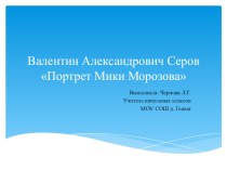 Валентин Александрович Серов презентация к уроку по русскому языку (4 класс)
