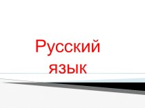 Суффикс презентация урока для интерактивной доски по русскому языку (2 класс) по теме