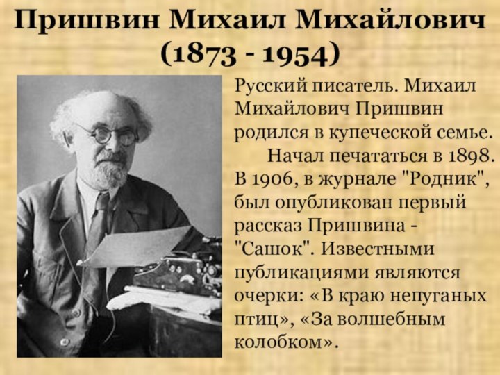 Пришвин Михаил Михайлович (1873 - 1954)Русский писатель. Михаил Михайлович Пришвин родился в