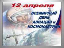 Перезентация ко дню Космонавтики классный час (2 класс)