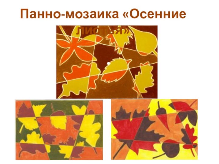 Панно-мозаика «Осенние листья»