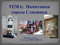 Презентация Памятники города Слюдянки проект (3 класс)