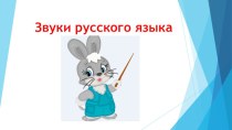 Звуки русского языка  1 класс Гармония презентация к уроку по русскому языку (1 класс)