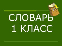 Презентация Картинный словарь 1 класс презентация к уроку по русскому языку (1 класс)