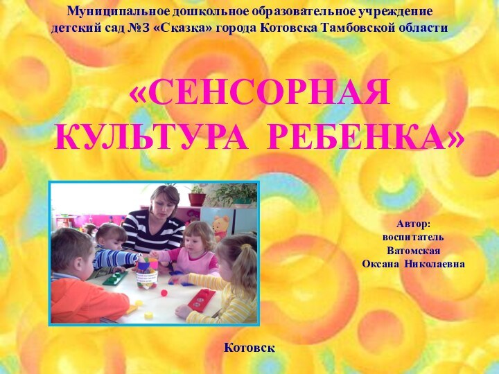Муниципальное дошкольное образовательное учреждение детский сад №3 «Сказка» города Котовска Тамбовской областиАвтор: