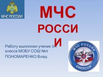 Проектная работа МЧС России презентация к уроку по окружающему миру (2 класс)