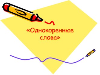 Однокоренные слова (презентация) презентация к уроку по русскому языку (2 класс)