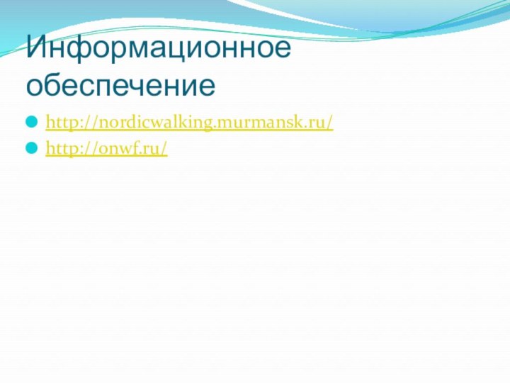 Информационное обеспечениеhttp://nordicwalking.murmansk.ru/http://onwf.ru/