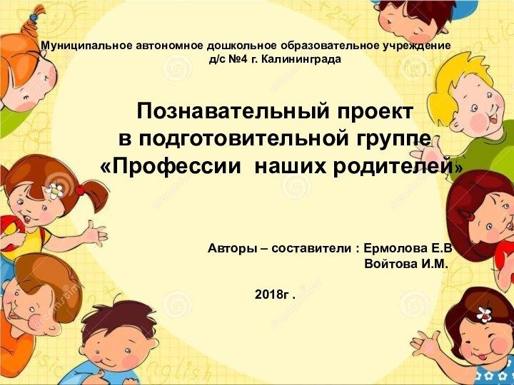+Муниципальное автономное дошкольное образовательное учреждение д/с №4 г. Калининграда Познавательный проект в