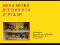 Презентация Мини-музей Деревянная игрушка презентация к уроку (младшая группа)