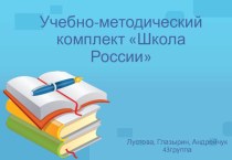 Учебно-методический комплект Школа России