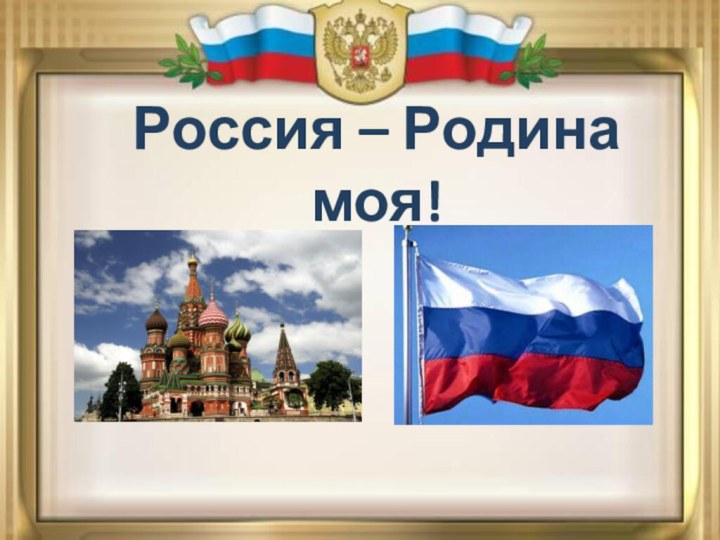 Россия – Родина моя!
